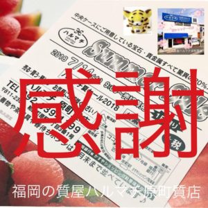 福岡の質屋ハルマチ原町質店　ハルマチ夏セール2018 (2)